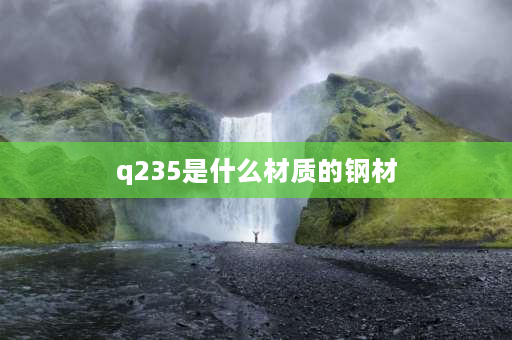 q235是什么材质的钢材 235d是什么材质？