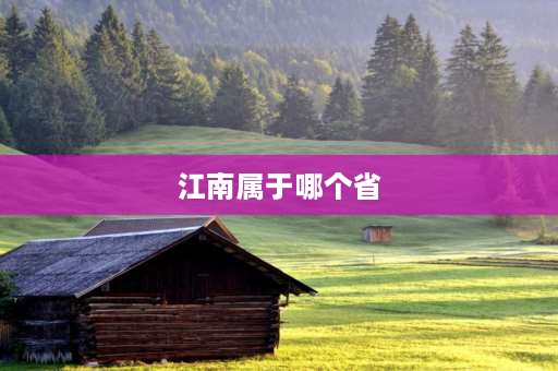 江南属于哪个省 江西省属于江南地区吗？