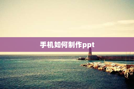 手机如何制作ppt 怎么用手机做读书ppt？