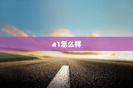 a1怎么样 oppoa1芯片怎么样？