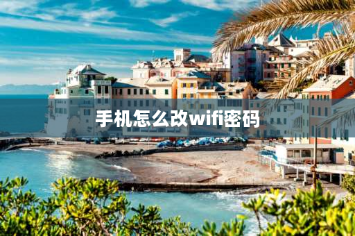 手机怎么改wifi密码 wifi密码怎么修改手机版？