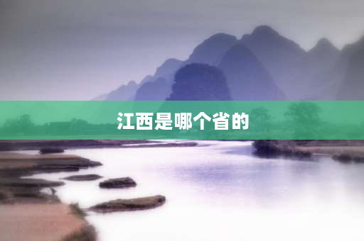 江西是哪个省的 江西省总面积有多少平方公里？