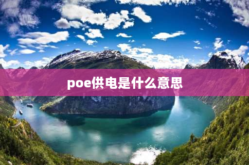 poe供电是什么意思 POE啥意思？