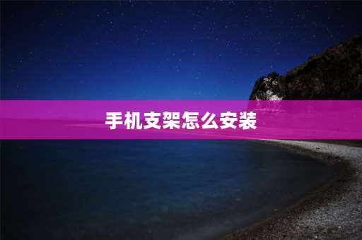 手机支架怎么安装 光阳rks150手机支架安装方法？