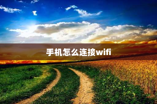 手机怎么连接wifi 新手机怎样连接wifi？