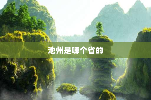 池州是哪个省的 2021安徽省各市面积？