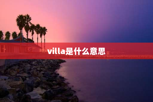 villa是什么意思 汤豪斯什么意思？