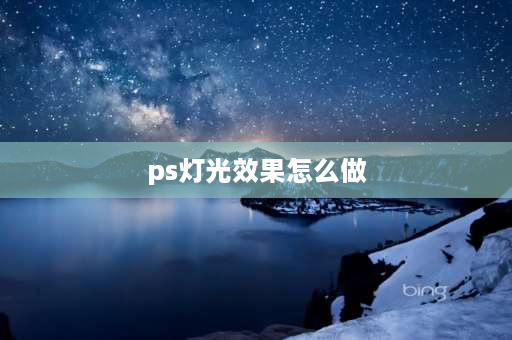 ps灯光效果怎么做 ps怎么做灯光的照明范围？