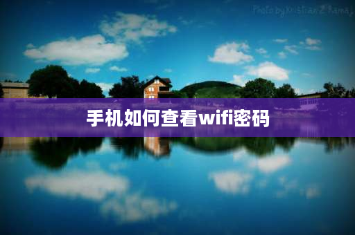 手机如何查看wifi密码 怎么用手机查看WIFI密码？