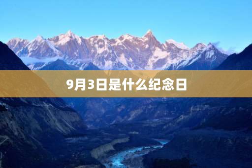 9月3日是什么纪念日 9月有几个红色纪念日？