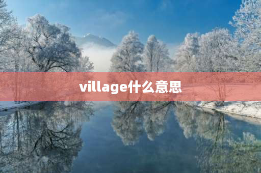 village什么意思 village是**名词吗？