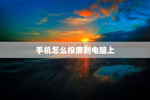 手机怎么投屏到电脑上 手机电脑同屏最简单的连接方法？