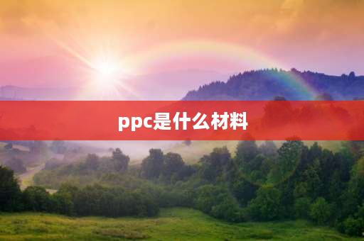 ppc是什么材料 pc和ppc有什么区别？