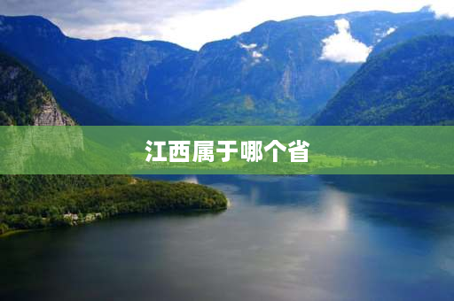 江西属于哪个省 江西省有多少个市多少个县？