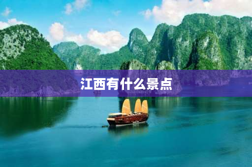 江西有什么景点 江西民族特色旅游景点？