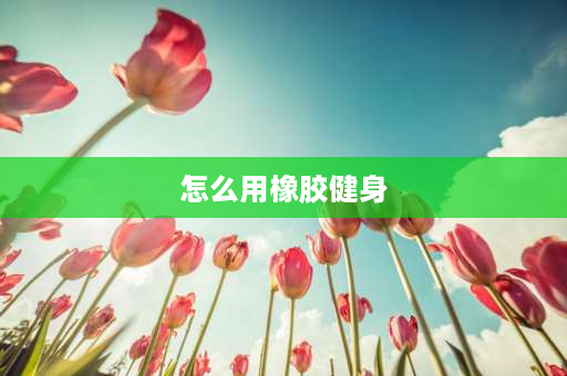 怎么用橡胶健身 健身房专用地垫2.5厚如何固定？