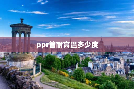 ppr管耐高温多少度 ppr管耐酸碱耐高温吗？