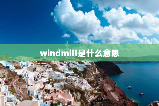 windmill是什么意思 街舞的几个基础动作有哪些？