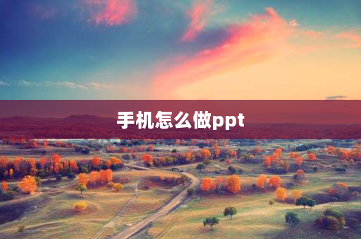 手机怎么做ppt 手机怎么做PPT？