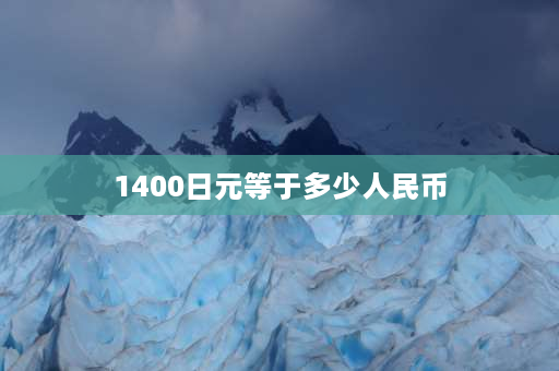 1400日元等于多少人民币 日本到中国的国际运费大概是多少？