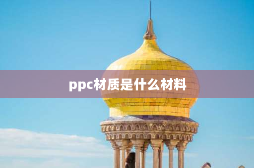 ppc材质是什么材料 ppc材质是食品级吗？