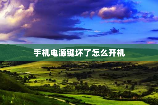 手机电源键坏了怎么开机 手机电源键坏了怎么锁屏？