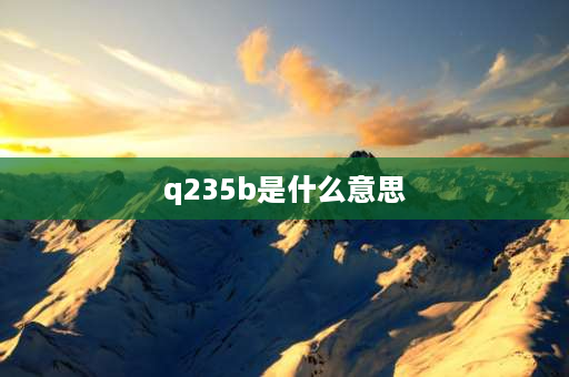 q235b是什么意思 Q 235B 属于铸钢吗？