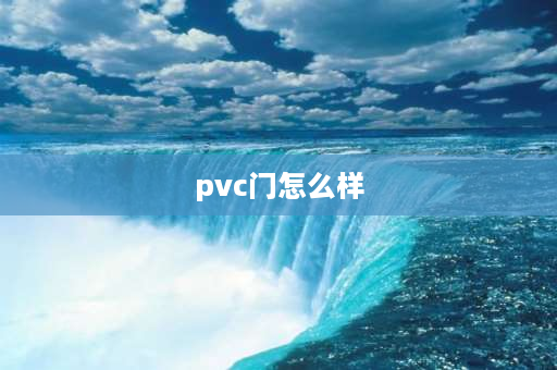 pvc门怎么样 pvc门优缺点有哪些？