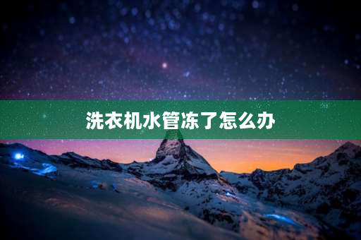 洗衣机水管冻了怎么办 全自动洗衣机排水冻了怎么快速解冻？