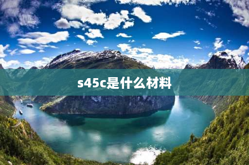 s45c是什么材料 s54c是什么材料？