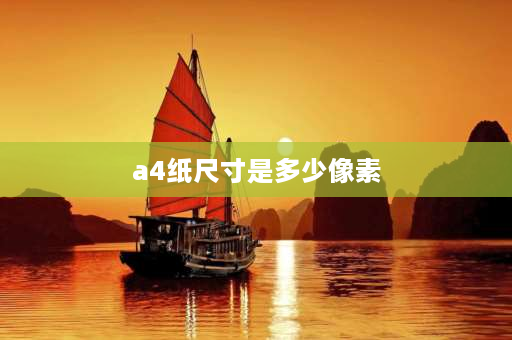 a4纸尺寸是多少像素 A4的图片像素是多少？