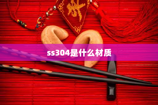 ss304是什么材质 304ss这种材料的执行标准？