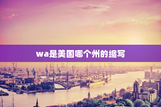 wa是美国哪个州的缩写 wa是英国哪个省的缩写？