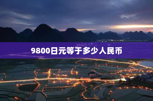 9800日元等于多少人民币 东京迪斯尼的门票是多少？