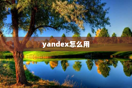 yandex怎么用 yandex搜索引擎怎么调英文？