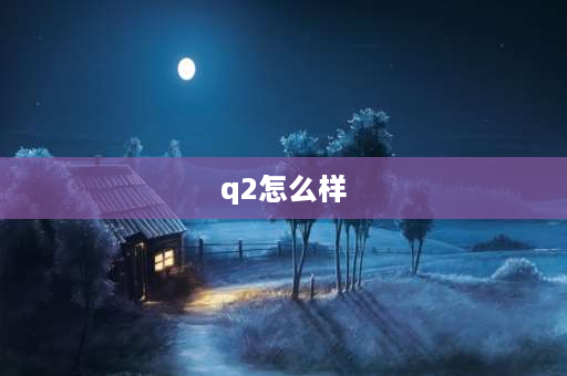 q2怎么样 oppoq2手机怎么样？