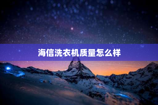 海信洗衣机质量怎么样 海信洗衣机好不好啊？