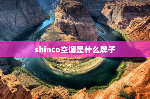 shinco空调是什么牌子 shinco是什么牌子的空调遥控器？