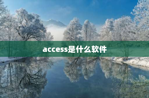 access是什么软件 access全称？