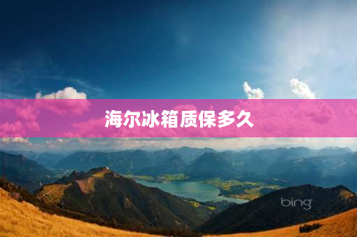 海尔冰箱质保多久 2020海尔冰箱保修多久？