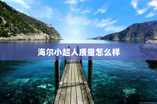 海尔小超人质量怎么样 海尔小超人空调好不好？