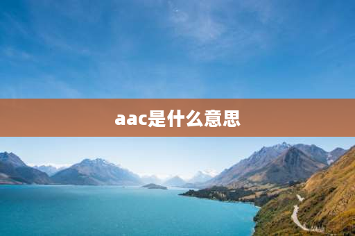 aac是什么意思 aac编码是什么意思？