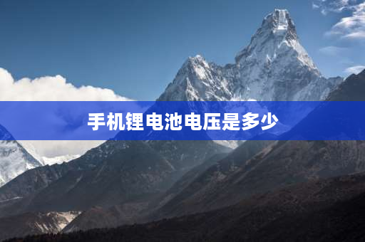 手机锂电池电压是多少 手机电池电压一般都是多少伏？