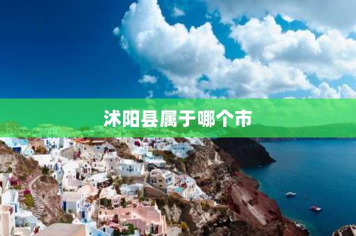 沭阳县属于哪个市 江苏省沭阳县属于哪个市？