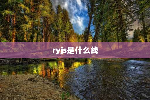 ryjs是什么线 rvs线与ryjs线怎么区分？