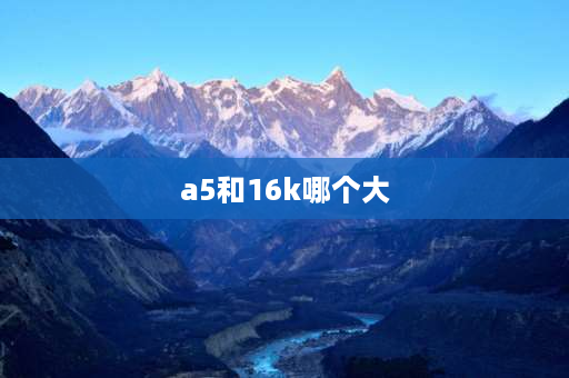 a5和16k哪个大 临摹纸a4a516k的区别？