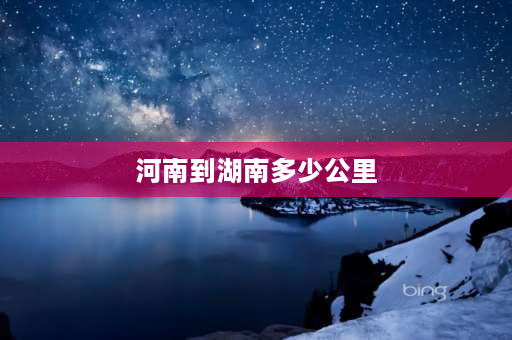 河南到湖南多少公里 武汉离湖南省的哪座城市最近？