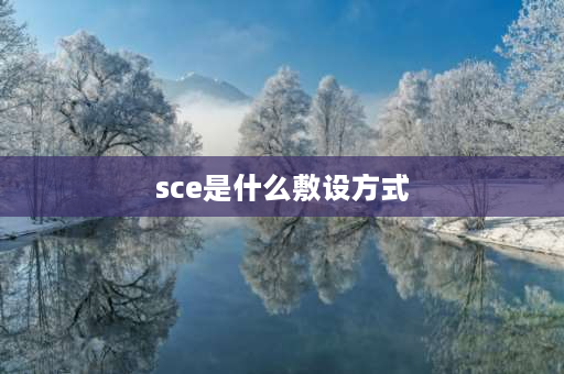 sce是什么敷设方式 线管预埋wc、ce是什么敷设方式？