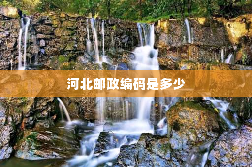 河北邮政编码是多少 河北省邮政编码6位数的含义？