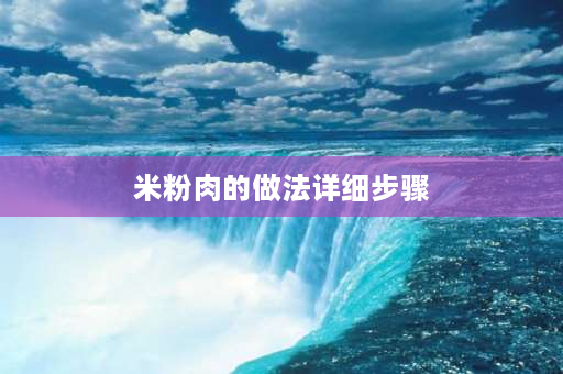 米粉肉的做法详细步骤 湖南永州米粉肉的做法？